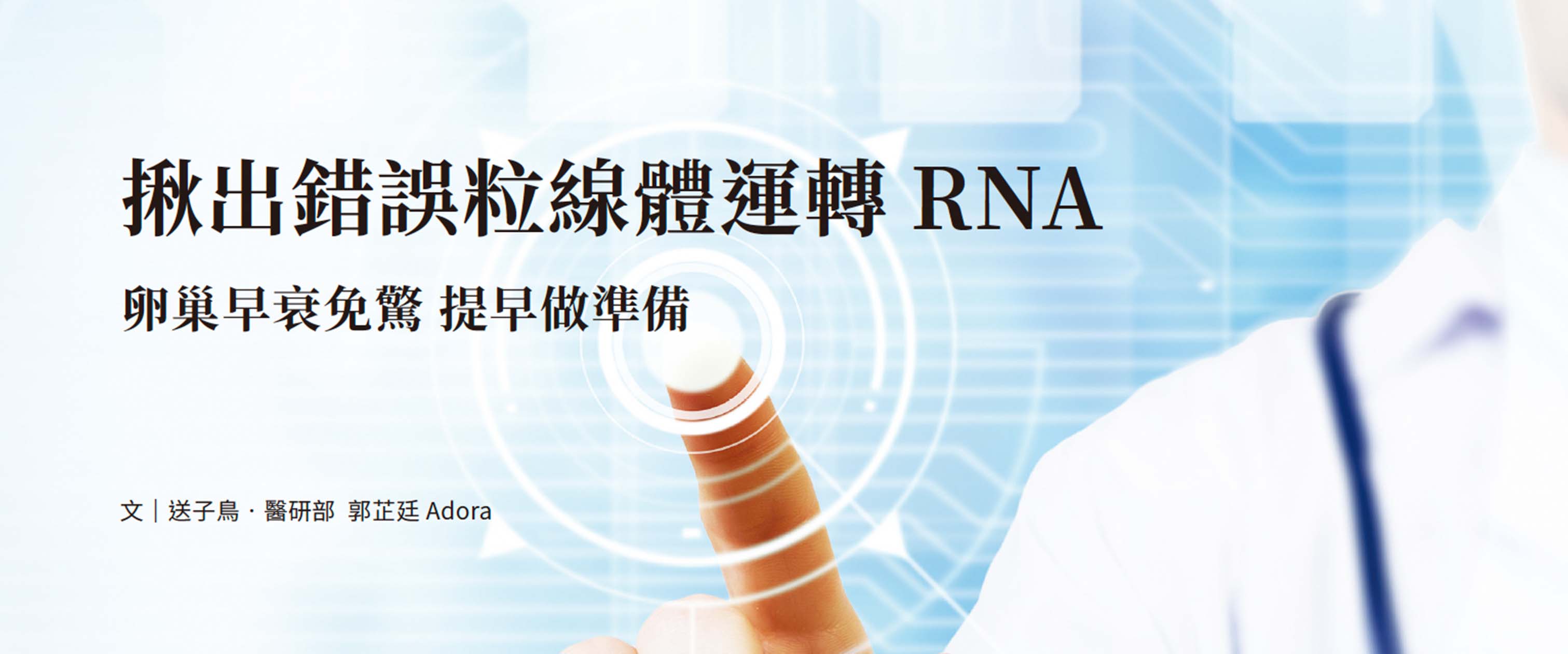 揪出錯誤粒線體運轉RNA