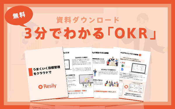 3分でわかる!OKRツール「Resily」資料