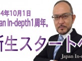 【Japan In-depth1周年。新生スタートへ】