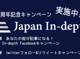 【Japan In-depth1周年記念キャンペーン第2弾】 twitterフォロー＆リツイートキャンペーン