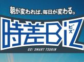 時差BIZという名の「対症療法」 東京都長期ビジョンを読み解く！その６１