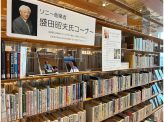 「盛田昭夫文庫」で起業家精神を学ぼう「高岡発ニッポン再興」その72