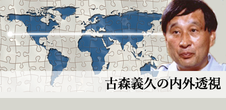 古森義久