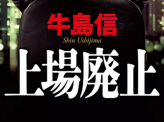 再びベストセラー作家へ　『上場廃止』が時代に呼応した理由