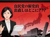 「解散の大義」は？！：どこに行った？解党的出直し【高市政権の課題③】