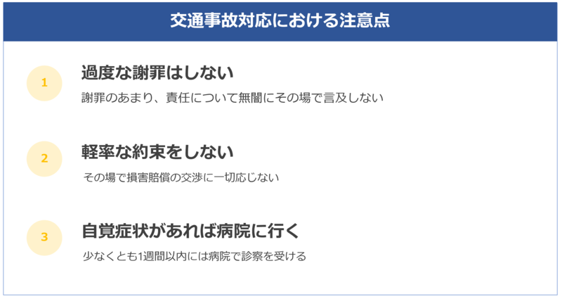 交通事故対応における注意点