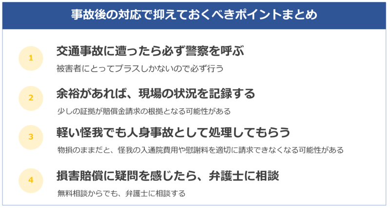 事故後の対応で押さえておくべきポイントまとめ