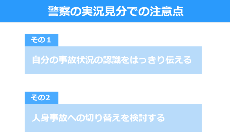 交通事故での警察の実況見分における注意点