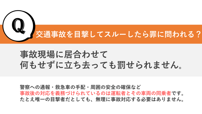 事故を目撃して立ち去ると罪に問われるのか