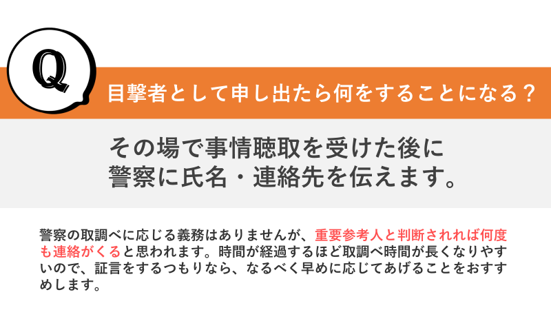 事故の目撃者として申し出たら何をすることになるのか