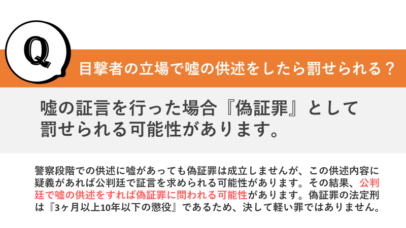 事故の目撃者として嘘の供述をしたら罰せられるのか