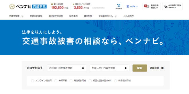 ベンナビ交通事故