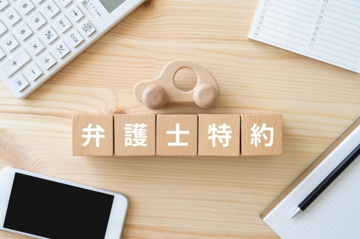 弁護士費用特約の活用で自己負担を軽減