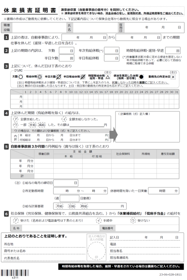 休業損害証明書｜ソニー損保