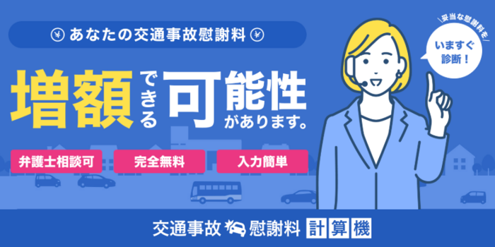 交通事故慰謝料計算機の入力画面