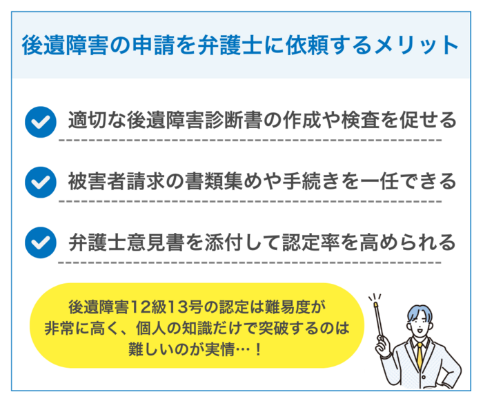 後遺障害12級13号の申請を弁護士に依頼するメリット