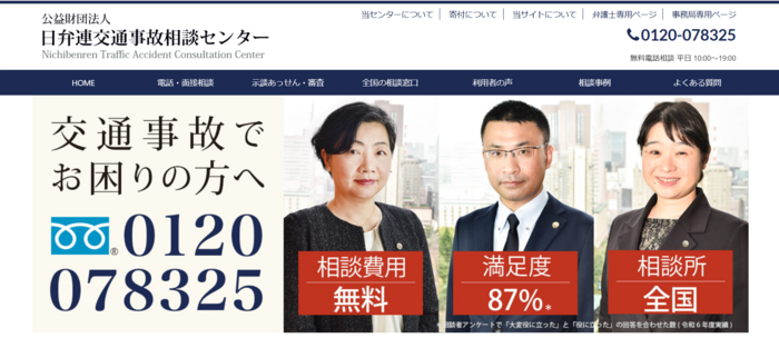日弁連交通事故相談センター