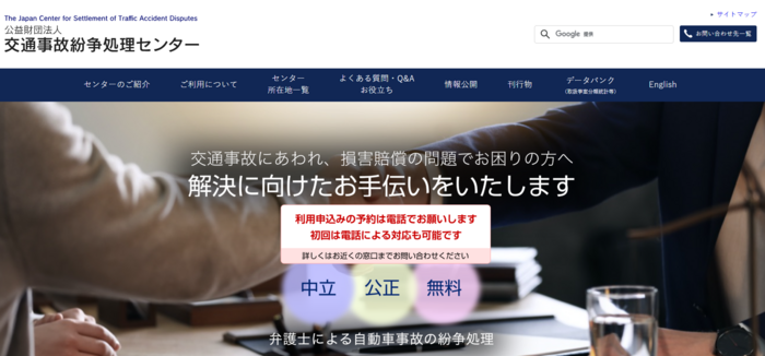 交通事故紛争処理センター