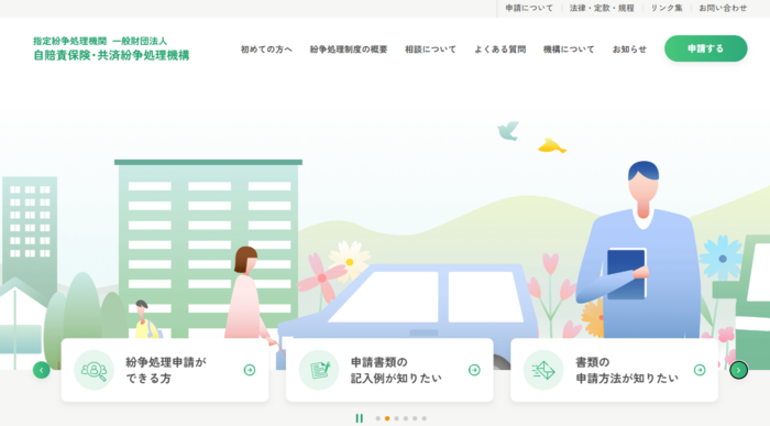自賠責保険・共済紛争処理機構