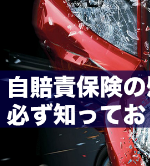 自賠責基準
