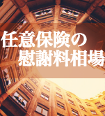 任意保険基準