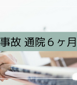 通院6ヶ月の慰謝料