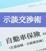 交通事故の示談交渉