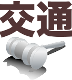 交通事故の裁判