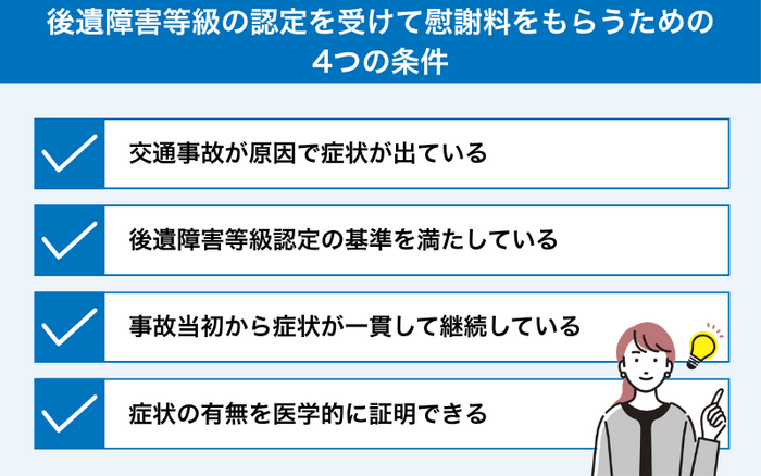 後遺障害等級の認定を受けて慰謝料をもらうには4つの条件がある