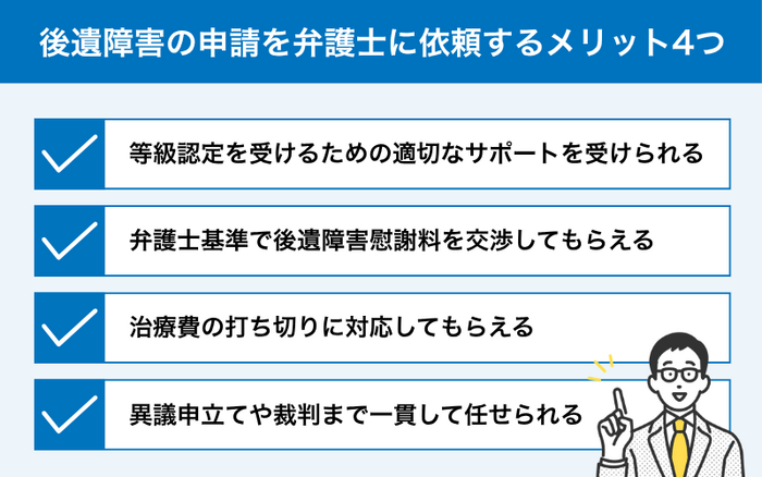 後遺障害の申請を弁護士に依頼するメリット4つ