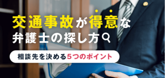 交通事故が得意な弁護士の探し方 相談先を決める5つのポイント 交通事故弁護士ナビ