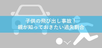 子どもが飛び出し事故に遭ったらどうする ケース別に過失割合を解説 交通事故弁護士ナビ