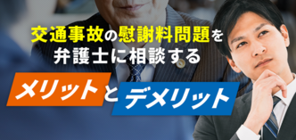 交通事故で弁護士を雇うデメリットは 慰謝料増額のメリットとの比較 交通事故弁護士ナビ