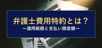弁護士費用特約を利用できる範囲 限度額 利用方法を解説 交通事故弁護士ナビ