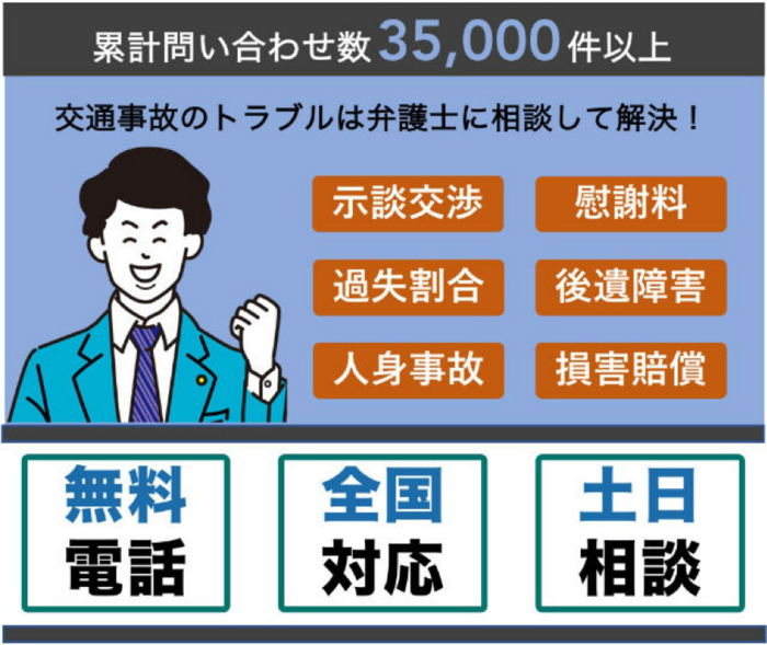 交通事故のトラブルは弁護士に相談して解決！