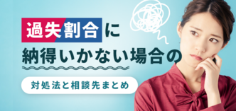 交通事故の過失割合に納得いかない 対処法と相談先まとめ 交通事故弁護士ナビ