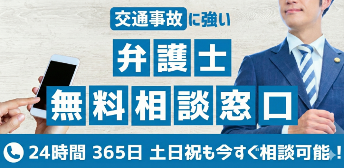 【被害者専用】交通事故に強い弁護士への無料相談はこちら！【24時間電話相談OK】