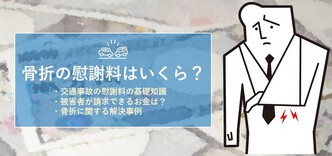 交通事故による骨折の慰謝料 金額を決定する要素と相場額について 交通事故弁護士ナビ