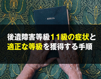 後遺障害等級11級の症状と正当な等級を獲得する手順｜ベンナビ