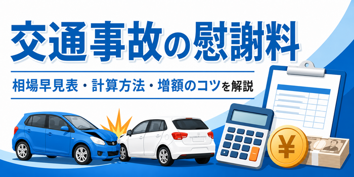 交通事故の慰謝料相場はいくら？早見表・計算方法・増額のコツを解説