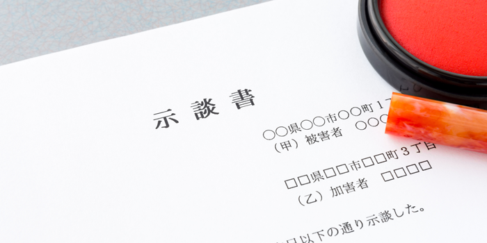 示談書の簡単な書き方｜4ステップで作成できるテンプレートと注意点