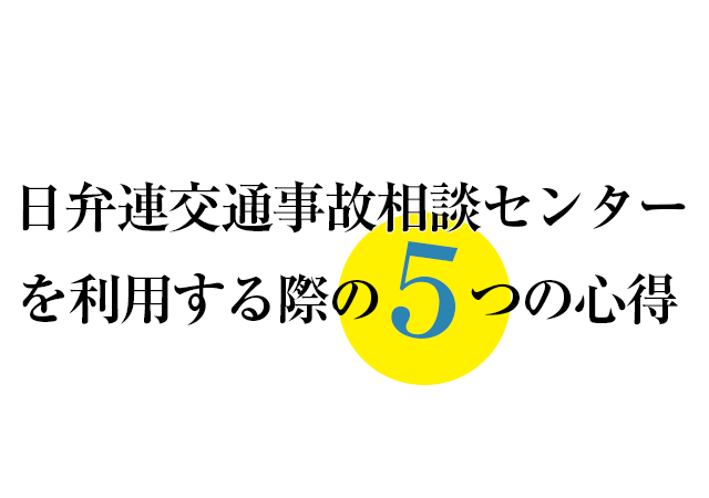 日弁連交通事故相談センターを利用する際の5つの心得