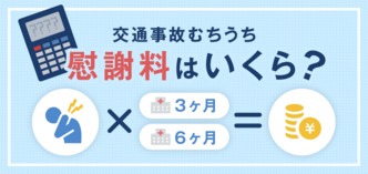交通事故のむちうちの慰謝料相場はいくら 通院３ヶ月 ６ヶ月別の計算方法 交通事故弁護士ナビ