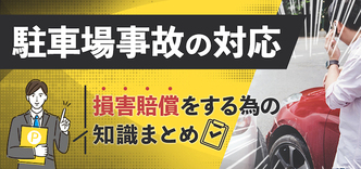 駐車場事故の対応と加害者に損害賠償をする為の知識まとめ 交通事故弁護士ナビ