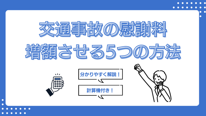 交通事故の慰謝料をできるだけ増額させる5つの方法