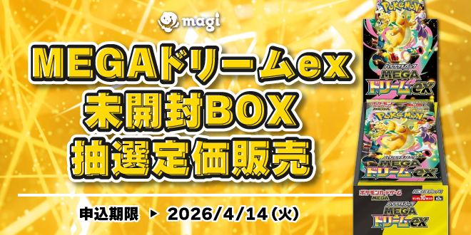 MEGAドリームex 未開封BOX抽選定価販売のお知らせ🌟 抽選申込フォーム