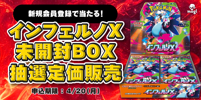 インフェルノX 未開封BOX抽選定価販売のお知らせ⚡ 抽選申込フォーム