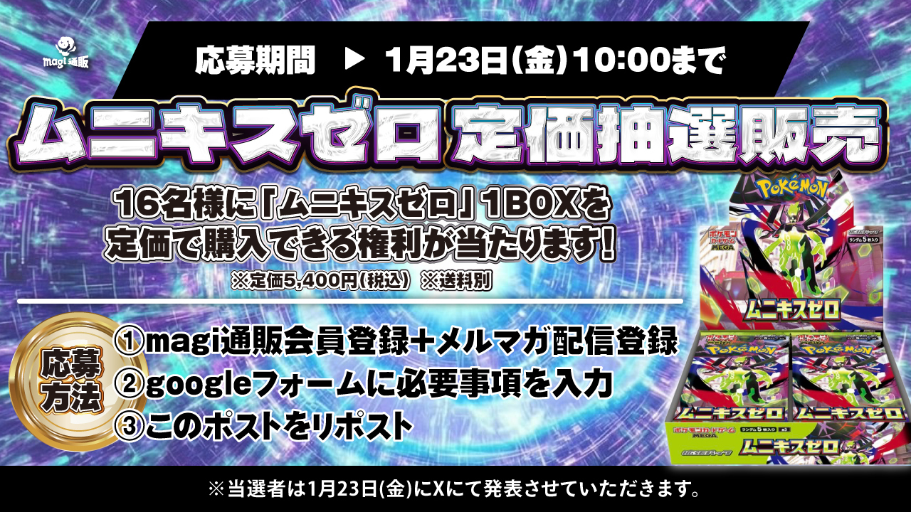 新弾「ムニキスゼロ」の定価購入権が当たる！magiポケカ通販にて