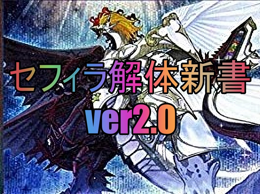 セフィラ解体新書ver2.0｜™のち magi（マギ）トレカ・ゲーム専用フリマアプリ