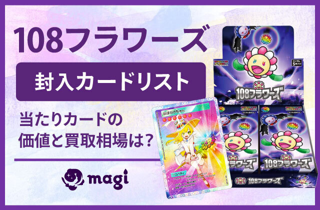 108フラワーズの封入カードリスト・当たりカードの価値・買取価格一覧 